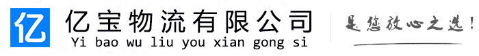 通许亿宝物流运输公司